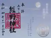 五方山熊野神社の御朱印