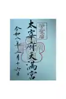 太宰府天満宮の御朱印