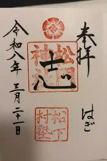 松陰神社の御朱印 2026年03月