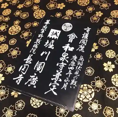長円寺の授与品その他