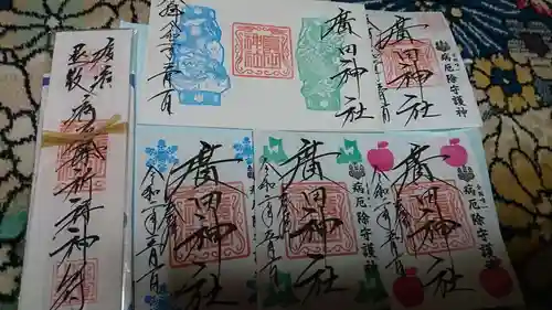 廣田神社～病厄除守護神～の御朱印