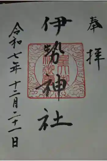 伊勢神社の御朱印 2025年12月