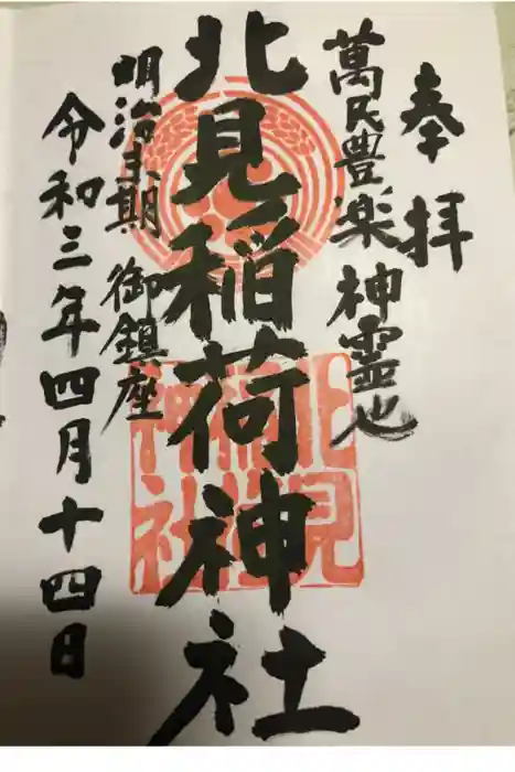 北見稲荷神社の御朱印