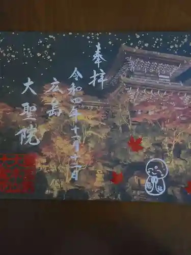 大聖院の御朱印