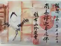 珍蔵寺 の御朱印