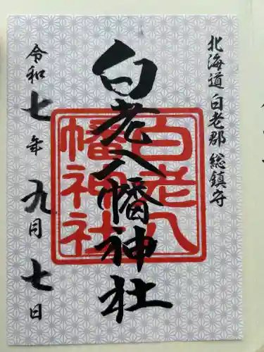 白老八幡神社(北海道)