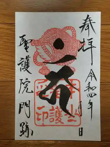 聖護院門跡の御朱印