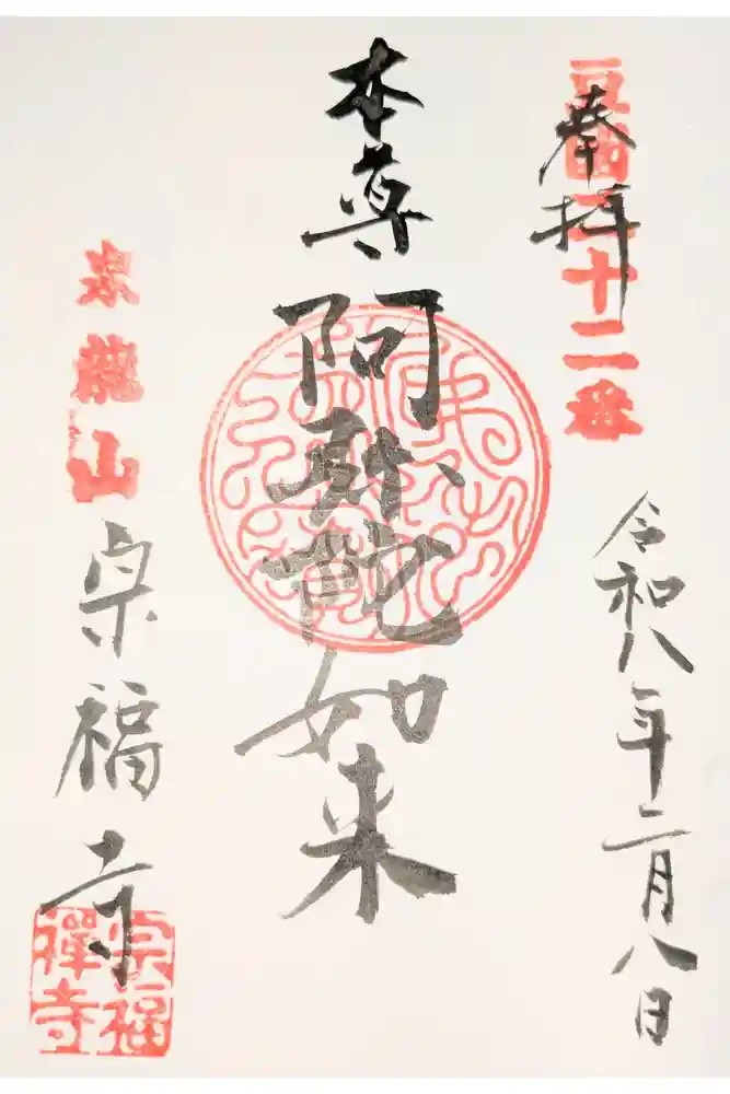 宗福寺の御朱印
