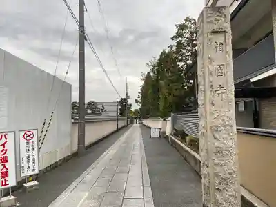 相国寺（相国承天禅寺）(京都府)