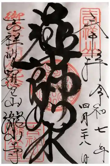 瀧山寺の御朱印