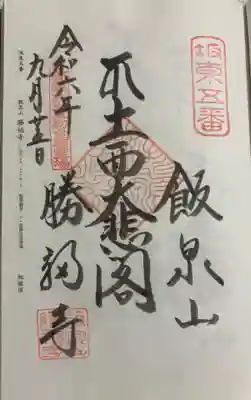勝福寺の御朱印