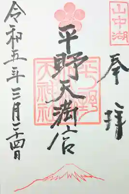平野天満宮の御朱印