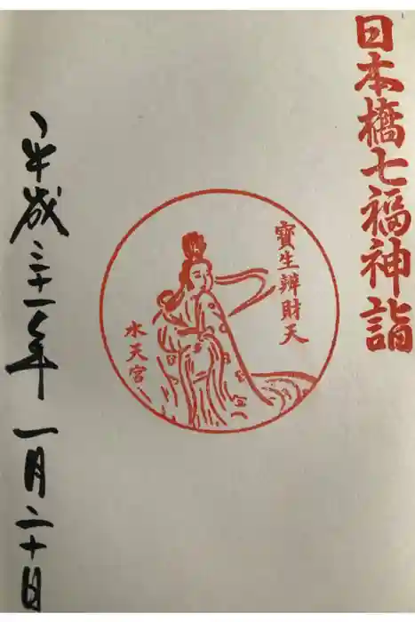 水天宮の御朱印