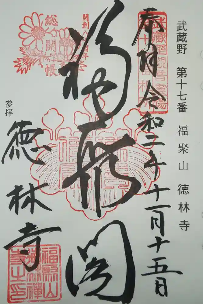 徳林寺の御朱印
