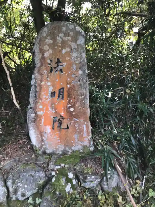 法明院のその他建物