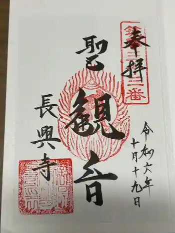長興寺の御朱印 2024年10月
