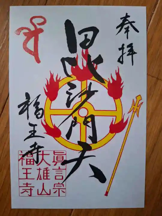 高野山真言宗 福王寺の御朱印
