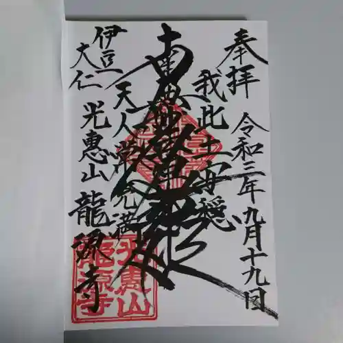 龍源寺の御朱印