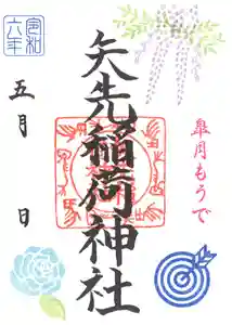 矢先稲荷神社(東京都) 2024年05月01日(水)〜(2024年04月26日(金) 13時22分02秒投稿)