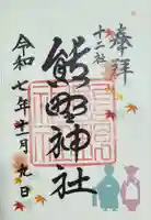 熊野神社の御朱印