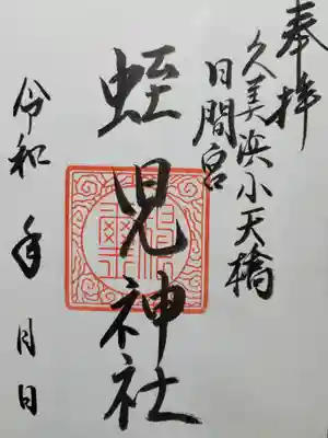 蛭児神社(京都府)