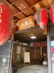 根福寺の建物その他