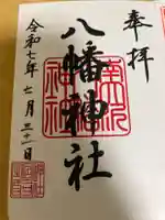 南大沢八幡神社の御朱印