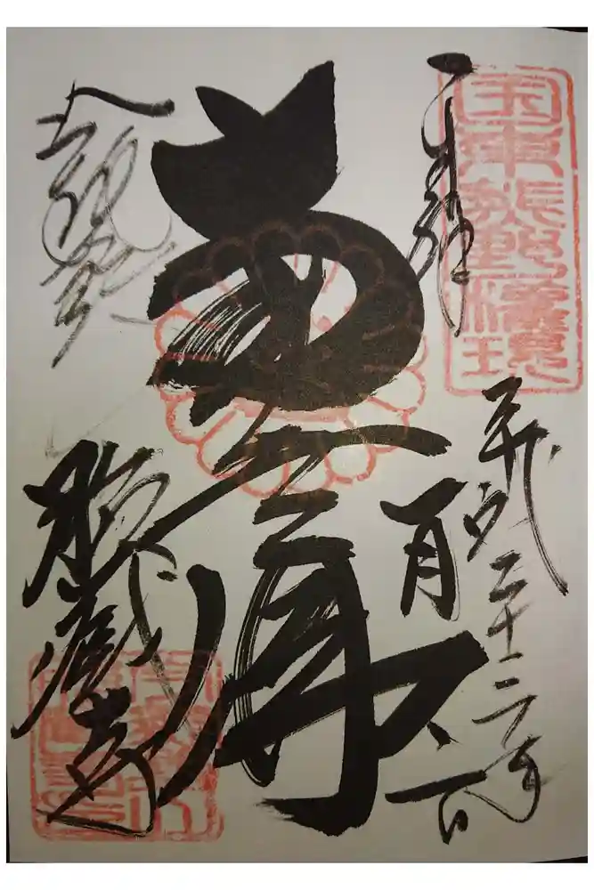 胎蔵寺の御朱印