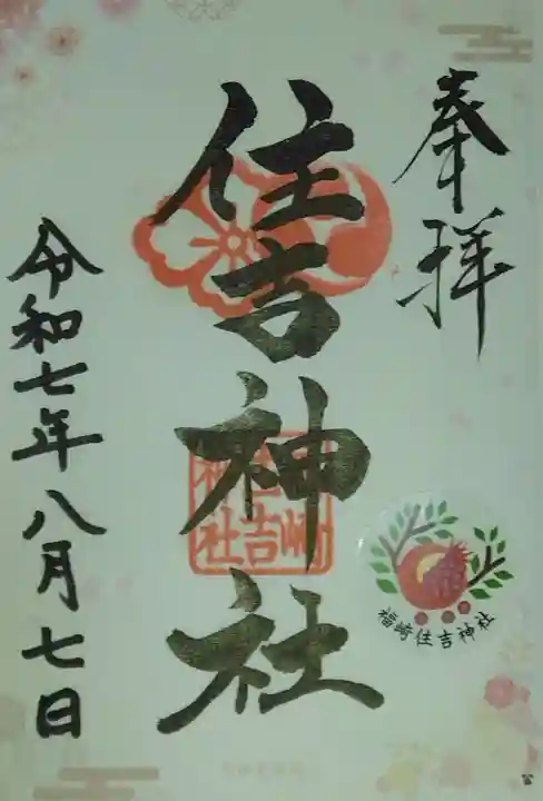 福崎住吉神社(大阪府)