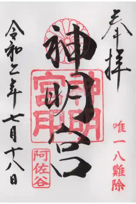 阿佐ヶ谷神明宮の御朱印