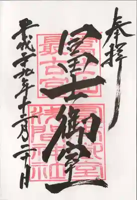 里宮御朱印