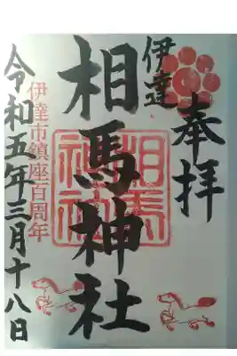 相馬神社の御朱印