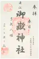 御嶽神社の御朱印