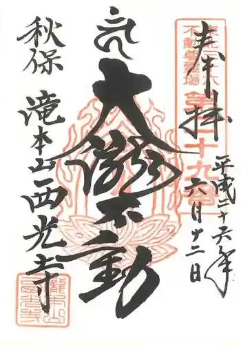 西光寺の御朱印