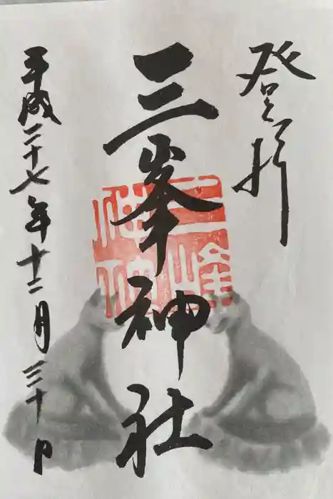 三峯神社の御朱印