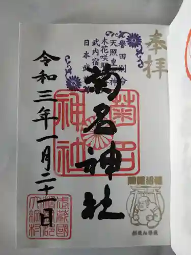 菊名神社の御朱印