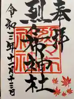 烈々布神社の御朱印