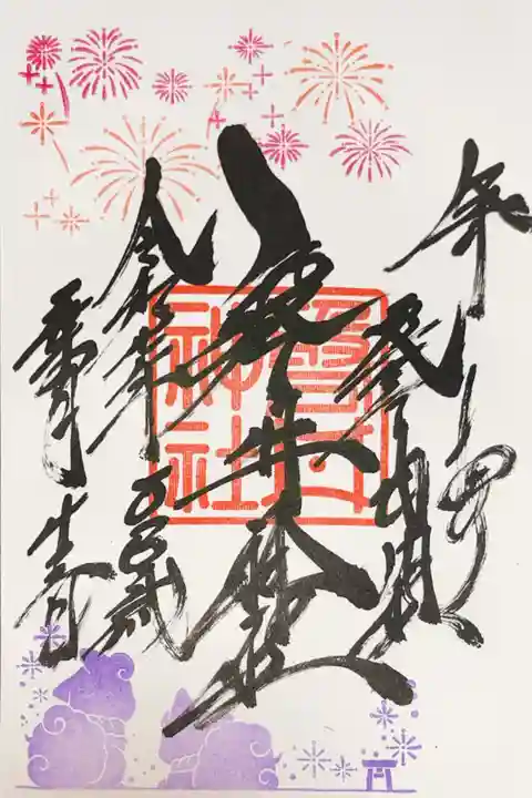 磐井神社の御朱印