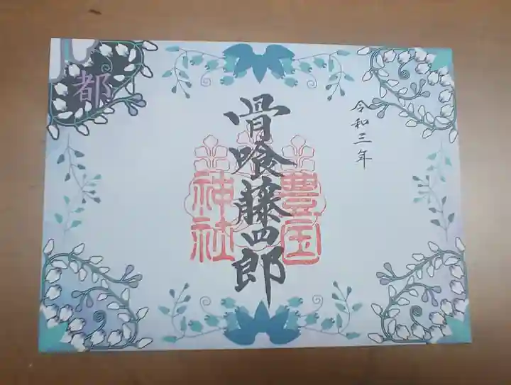 豊国神社の御朱印