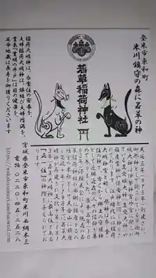 正一位 若草稲荷神社の授与品その他