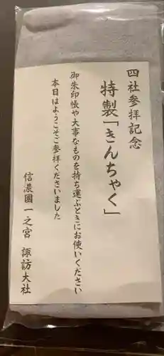 諏訪大社下社春宮の授与品その他