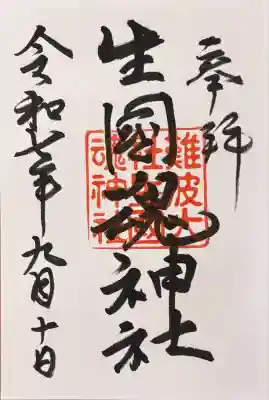 難波大社　生國魂神社(大阪府)