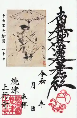 上行寺の御朱印