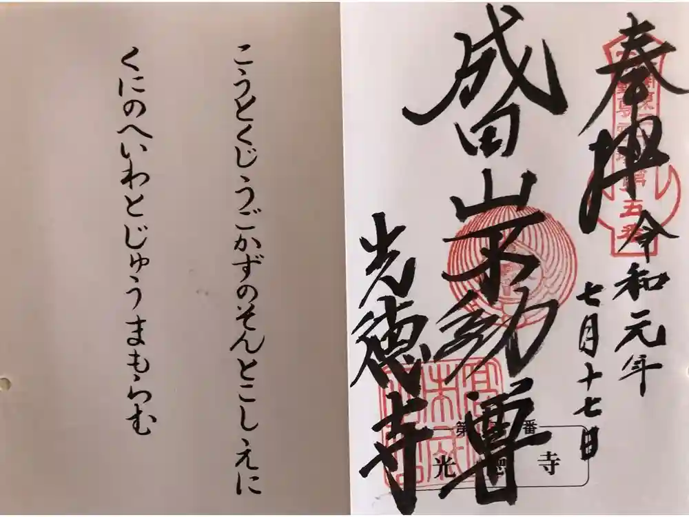成田山高崎分院光徳寺の御朱印