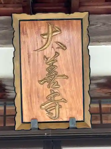 大善寺(滋賀県)