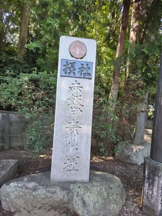 久伊豆神社(埼玉県)