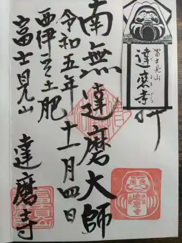 土肥達磨寺(静岡県)