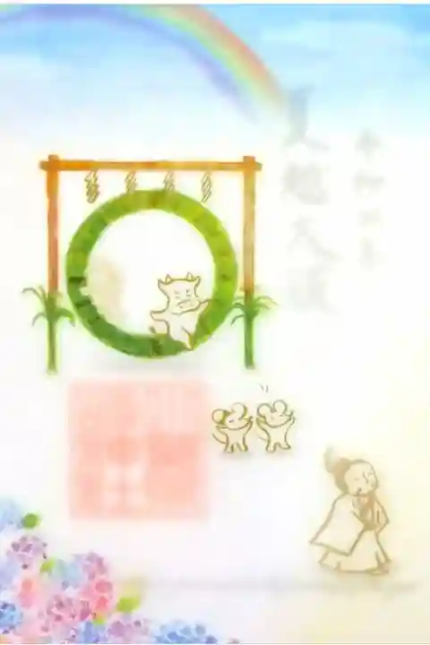 令和4年 特別御朱印 『夏越の大祓』