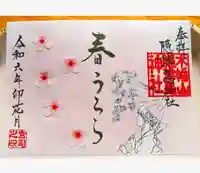 木幡山隠津島神社(二本松市)の御朱印