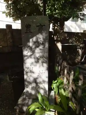 榊神社の末社・摂社